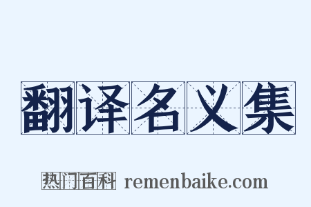 翻译名义集是什么意思的图片
